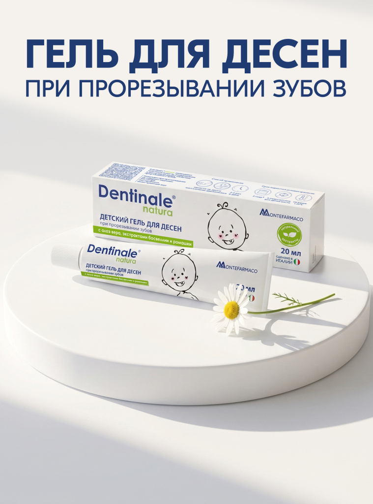 Гель для десен Dentinale natura при прорезывании зубов
