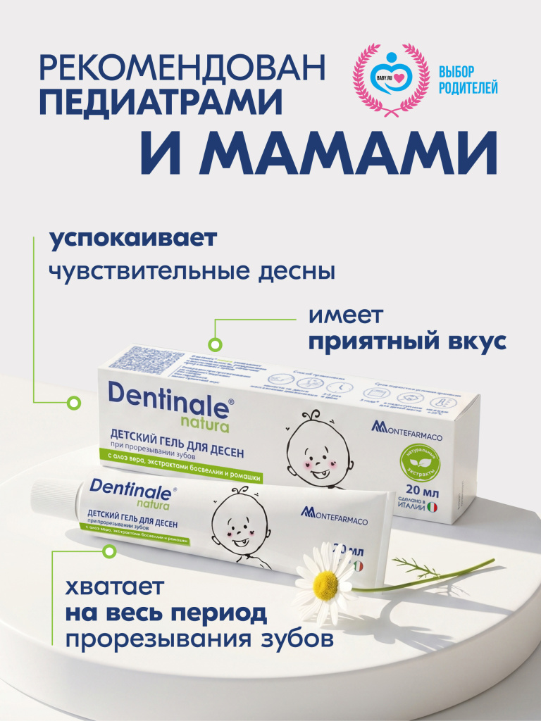 Гель Dentinale natura для десен при прорезывании зубов