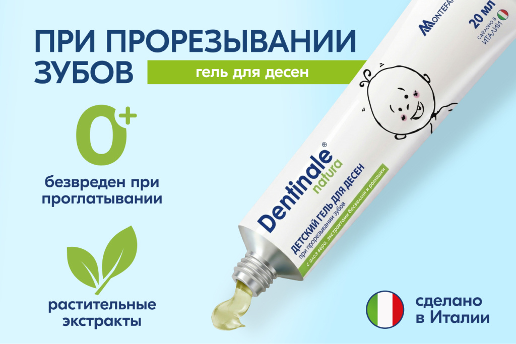 Гель Dentinale natura для дёсен при прорезывании зубов — 0+, растительные экстракты, безвреден при проглатывании, производство Италия