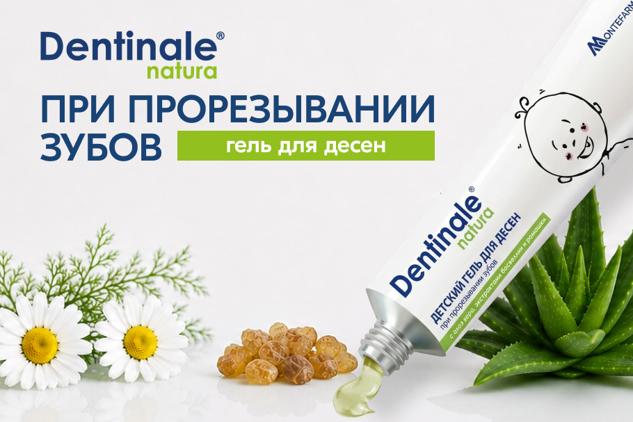 Гель Dentinale natura для десен при прорезывании зубов у детей — с экстрактами боквеи и ромашки