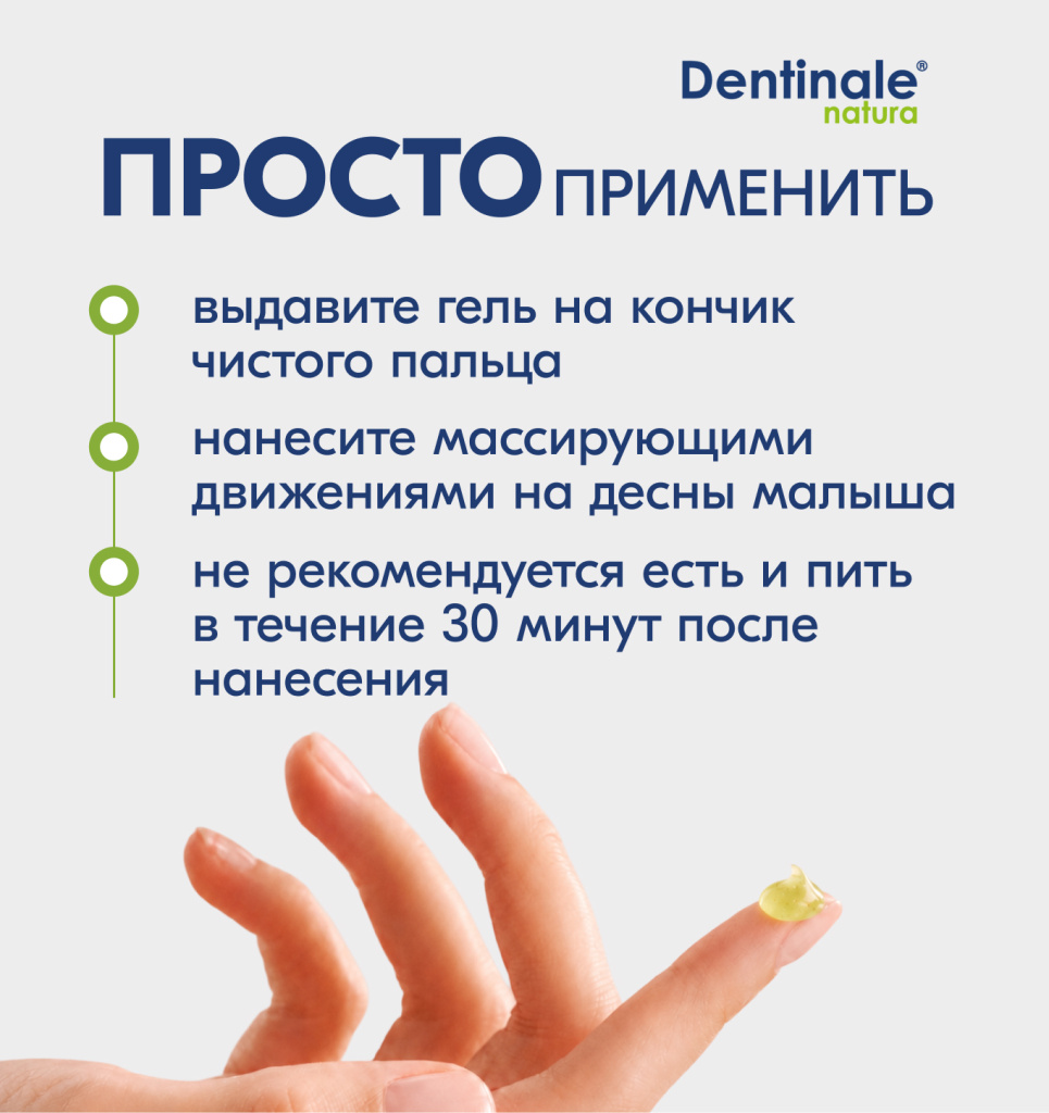 Инструкция по применению геля Dentinale natura — нанесение на десны ребенка чистым пальцем