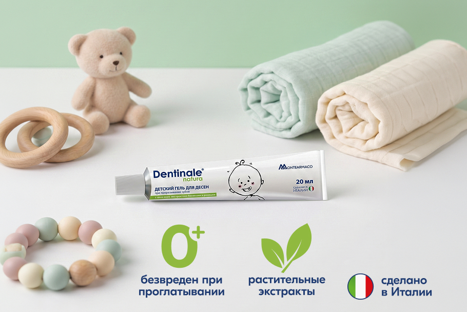 Гель для десен Dentinale natura рядом с прорезывателем, игрушкой и пеленками — растительный состав для облегчения прорезывания зубов с 0 месяцев